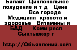 Билайт, Циклональное похудение и т д › Цена ­ 1 750 - Все города Медицина, красота и здоровье » Витамины и БАД   . Коми респ.,Сыктывкар г.